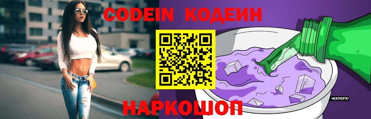 Кодеиновый сироп Lean Purple Drank  Вход с VPN  Тайшет  Кодеиновый сироп Lean Purple Drank 